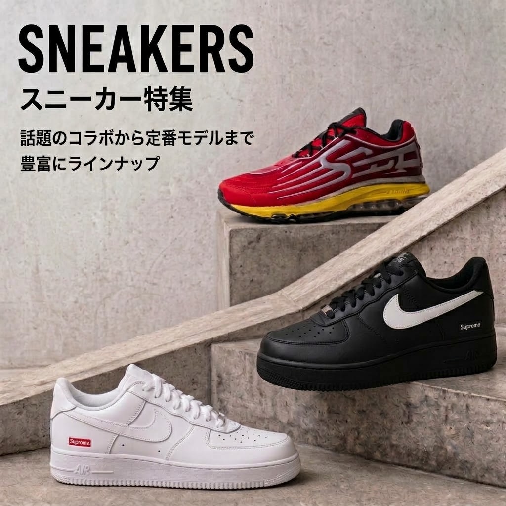 スニーカー特集