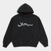 Supreme シュプリーム 2026SS Arabic Logo Hooded Sweatshirt　アラビックロゴ フーデッドスウェットパーカー ブラック